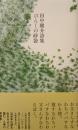 ぴんくの砂袋 : 田中庸介詩集