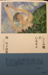 しじみ蝶のいる日々 : 関中子詩集