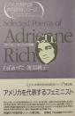 アドリエンヌ・リッチ詩集