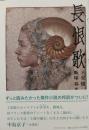 長恨歌