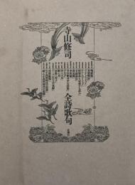 寺山修司全詩歌句