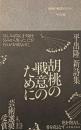 胡桃の戦意のために