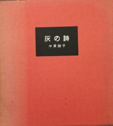 灰の詩