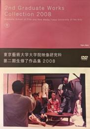 【DVD】東京藝術大学大学院映像研究科 第二期生修了作品集 2008