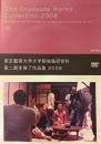 【DVD】東京藝術大学大学院映像研究科 第二期生修了作品集 2008