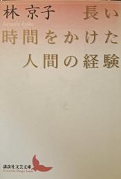 長い時間をかけた人間の経験