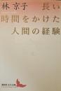 長い時間をかけた人間の経験
