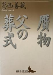 贋物・父の葬式