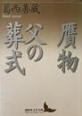 贋物・父の葬式