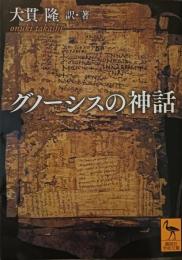 グノーシスの神話