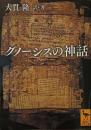 グノーシスの神話