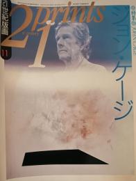 21世紀版画 21プリンツ　ジョン・ケージ