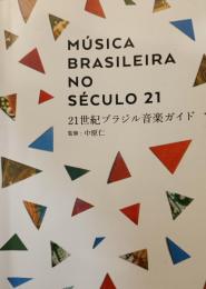 21世紀ブラジル音楽ガイド