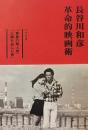 長谷川和彦革命的映画術 : シナリオ「青春の殺人者」「太陽を盗んだ男」