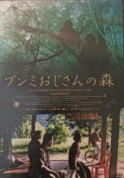 【DVD】ブンミおじさんの森　スペシャルエディション