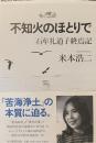 不知火のほとりで : 石牟礼道子終焉記