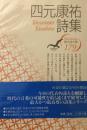 四元康祐詩集