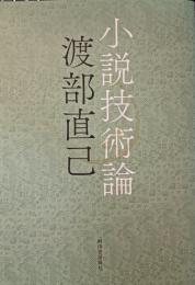 小説技術論