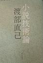 小説技術論
