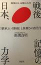 戦後日本、記憶の力学 : 「継承という断絶」と無難さの政治学