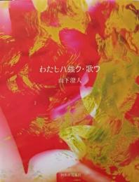 わたしハ強ク・歌ウ