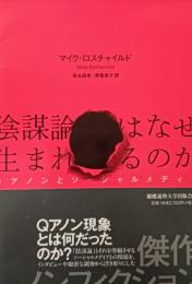 陰謀論はなぜ生まれるのか　Ｑアノンとソーシャルメディア