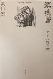 鎮魂譜　アリス狩り　7