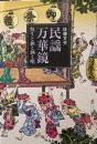 民謡万華鏡