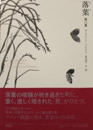 落葉　他12篇