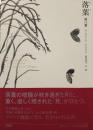 落葉　他12篇