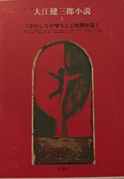 大江健三郎小説