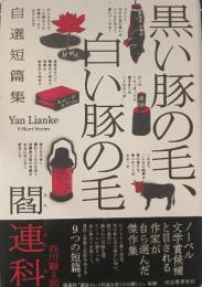 黒い豚の毛、白い豚の毛 : 自選短篇集