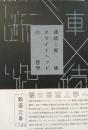 連続と断絶 : ホワイトヘッドの哲学