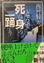 どうで死ぬ身の一踊り