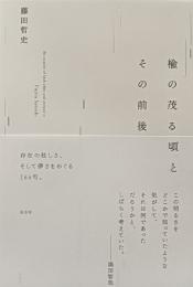 楡の茂る頃とその前後