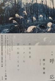 呼応 : 句集