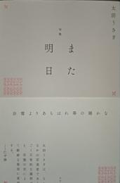 句集　また明日