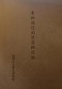 青柳種信関係資料目録