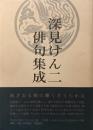 深見けん二俳句集成