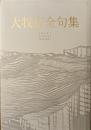 大牧広全句集
