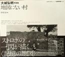 地図にない村 : 大城弘明写真集