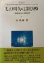毛沢東時代の工業化戦略 : 三線建設の政治経済学