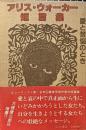 アリス・ウォーカー短篇集 : 愛と苦悩のとき