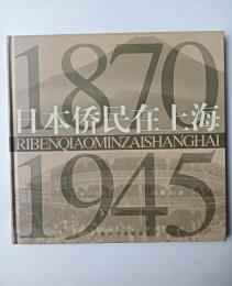 日本僑民在上海 1870-1945 （中国語）