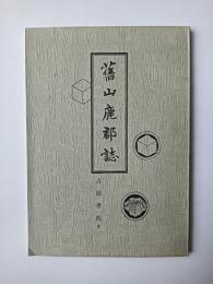 旧山鹿郡誌