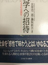 社会美学への招待 : 感性による社会探究