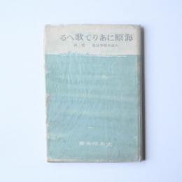 海原にありて歌へる　大東亞戦争詩集　第一輯