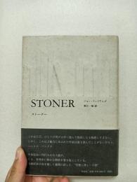 ストーナー　STONER