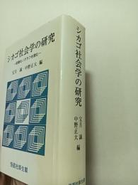 シカゴ社会学の研究 : 初期モノグラフを読む