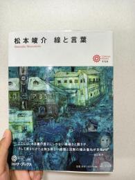 松本竣介　線と言葉　〈送料185円〜〉